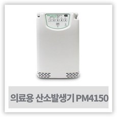 산소발생기pm-4150