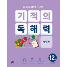 기적의 독해력 12(초등 6학년): 실력편, 길벗스쿨, 국어영역, 길벗스쿨