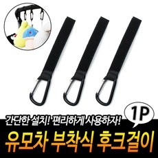 카라비너유모차걸이