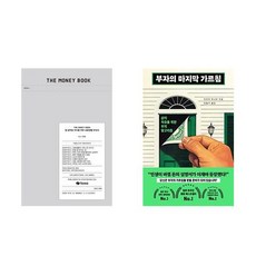 The Money Book(더 머니북) + 부자의 마지막 가르침 (전2권)