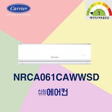 캐리어 벽걸이 에어컨 6평 1등급 인버터 신제품 NRCA-0061CAWSD 실외기포함 가정용 원룸, 6평 인버터(절전형)