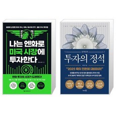 나는 엔화로 미국 시장에 투자한다 + 유목민의 투자의 정석 (마스크제공)
