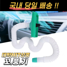 꼬풍기 차량용 사타구니 에어컨 바람 호스 쿨러 통풍, 숏버전 (길이 85cm) - 사타구니쿨링