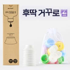 알뜰뚜껑 후딱 거꾸로 캡 10종세트 삼푸로션 화장품 절약 알뜰캡, 1개