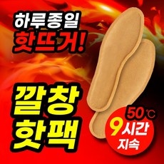 [품질안전검사받은] 핫 군용 미니 붙이는 신발 깔창형 발 핫 붙이는타입 여성용 붙이는타입100매 붙이는타입50매 100 핫여성용