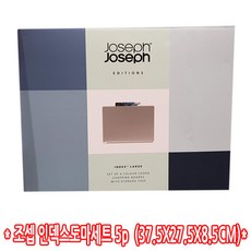코스트코 조셉 JOSEPH 인덱스도마세트 5P 37.5 X 27.5 8.5CM