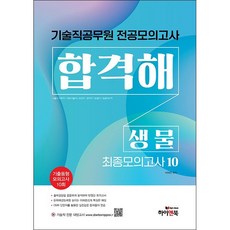 2022 기술직 공무원 전공모의고사 합격해 생물 (최종모의고사 10회), 하이앤북