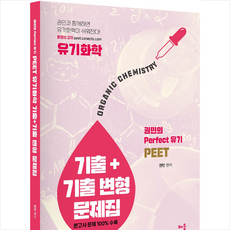 배움 PEET 유기화학 기출+기출 변형 문제집 스프링제본 2권 (교환&반품불가)