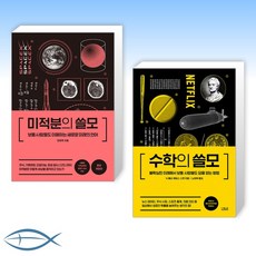 [세트] 미적분의 쓸모 + 수학의 쓸모 (양장) (전2권)