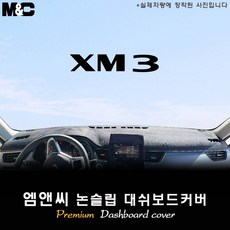 2024 XM3 하이브리드 대쉬보드커버 [벨벳-부직포-스웨이드]