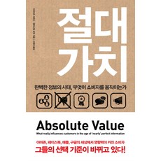 절대가치