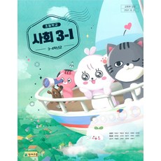 초등학교 사회 3-1 천재교육 김정인 교과서 2022년사용
