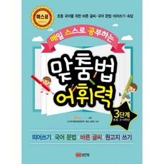 맞춤법어휘력4단계(매일스스로공부하는)(개정판)