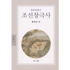 교주조선창극사