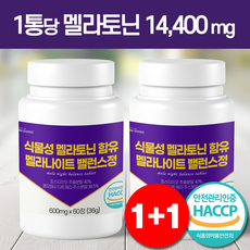 식물성 멜라토닌 1통 14400mg 함량 식약청인증 HACCP 모모그라피