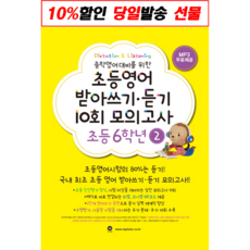 초등영어받아쓰기.듣기10회모의고사6학년