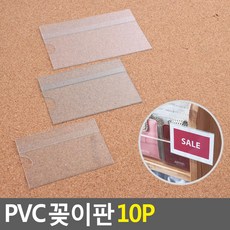 골든트리 부착식 투명 PVC POP 꽂이판 10개입 1세트 쇼케이스 가격표꽂이