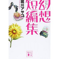 환상 단편집 (코단샤 문고), 단일옵션