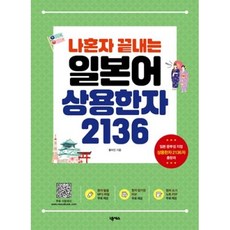 나혼자 끝내는 일본어 상용한자 2136, 넥서스