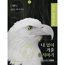 나기출 나 없이 기출 풀지 마라 고난도 옛기출 Best (2023년) : 2024 수능 국어 영역 대비, 대성SNC