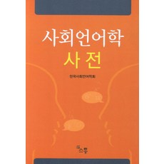 사회언어학