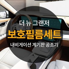 더뉴그랜저액정필름