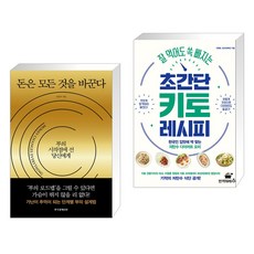 돈은 모든 것을 바꾼다 + 잘 먹어도 쏙 빠지는 초간단 키토 레시피 (전2권), 한국경제신문사 한경비피