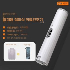 옷 건조기 소형 휴대용 건조기 여행 휴대용 건조기 신발건조기, 펄화이트-스탠다드