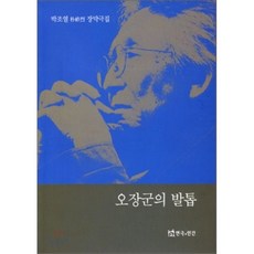 오장군의발톱