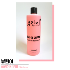 뷰린이 폴리쉬 리무버 1000ml 네일 매니큐어 폴리쉬 제거, 1개, 1L