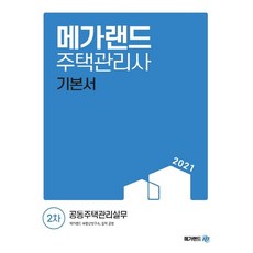 메가랜드 2021 주택관리사 2차 기본서 - 공동주택관리실무, 없음