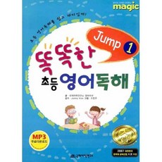 똑똑한 초등영어독해 Jump 1