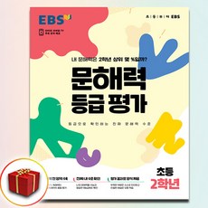 EBS 문해력 등급 평가 초등 2학년 (봉투형), 한국교육방송공사(초등)