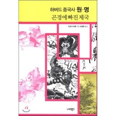 하버드 중국사 원 명:곤경에 빠진 제국, 너머북스, 티모시 브룩 저/조영헌 역