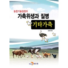 가축위생과 질병 기타가축, 진한엠앤비, 9791129018823, 농촌진흥청 저