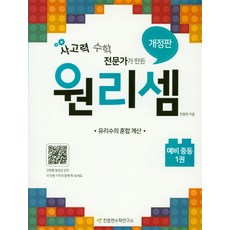 원리셈초1