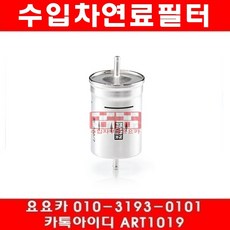 수입차부품요요카 폭스바겐 골프 카브리올레 1.8(AAM ABS ADZ)연료필터(93~98년), 1개