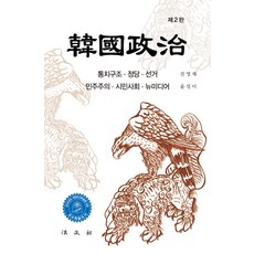 한국정치:통치구조 정당 선거/ 민주주의 시민사회 뉴미디어, 법문사, 진영재,윤성이 저