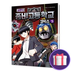 좀비고등학교코믹스시즌2