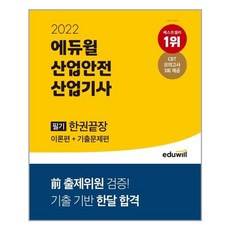 산업안전기사에듀윌