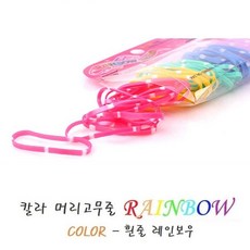 헤어타이컬러흰줄머리고무밴드Hair끈레인보 + 72685널펄