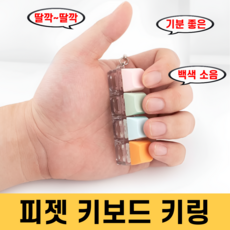 피젯 토이 키보드 키캡 키링 스트레스 해소, B, 1개, 혼합