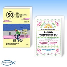 [세트] 50 이제는 하고 싶은 일을 하며 오늘을 산다 + 오십부터는 우아하게 살아야 한다 (전2권)