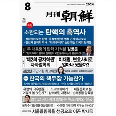 월간조선 (월간) : 8월 [2024], 월간조선사, 조선뉴스프레스 편집부