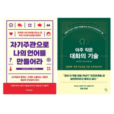 자기주관으로 나의 언어를 만들어라 + 아주 작은 대화의 기술 (전 2권)