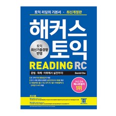 해커스토익기본서