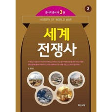 세계전쟁사