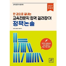2021 한권으로 끝내는 정책논술 교육전문직 합격 길라잡이, 세창문화사