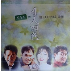 미개봉CD) 트로트2집 - 사인사색 신웅/소명/위금자/최영철