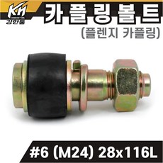 국산 플렌지 카플링볼트 세트 #6 (M24) 28x116L 후렌지 커플링, 1개